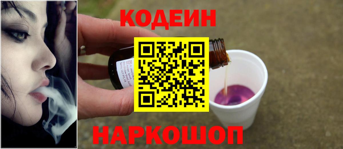 Codein напиток Lean (лин) Лянтор